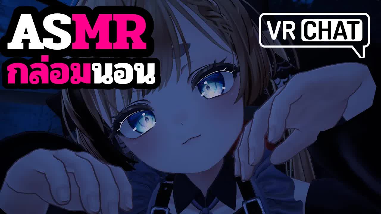 ASMR 3DIO เสียงฝนหนักเลยมาให้เราแคะหูให้สิ VRChat Roleplay