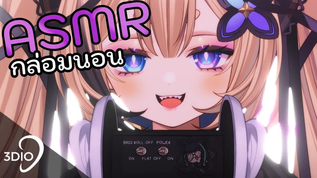[ 🐝ASMR 3DIO ] เดียวจะกล่อมนอนนะคะ