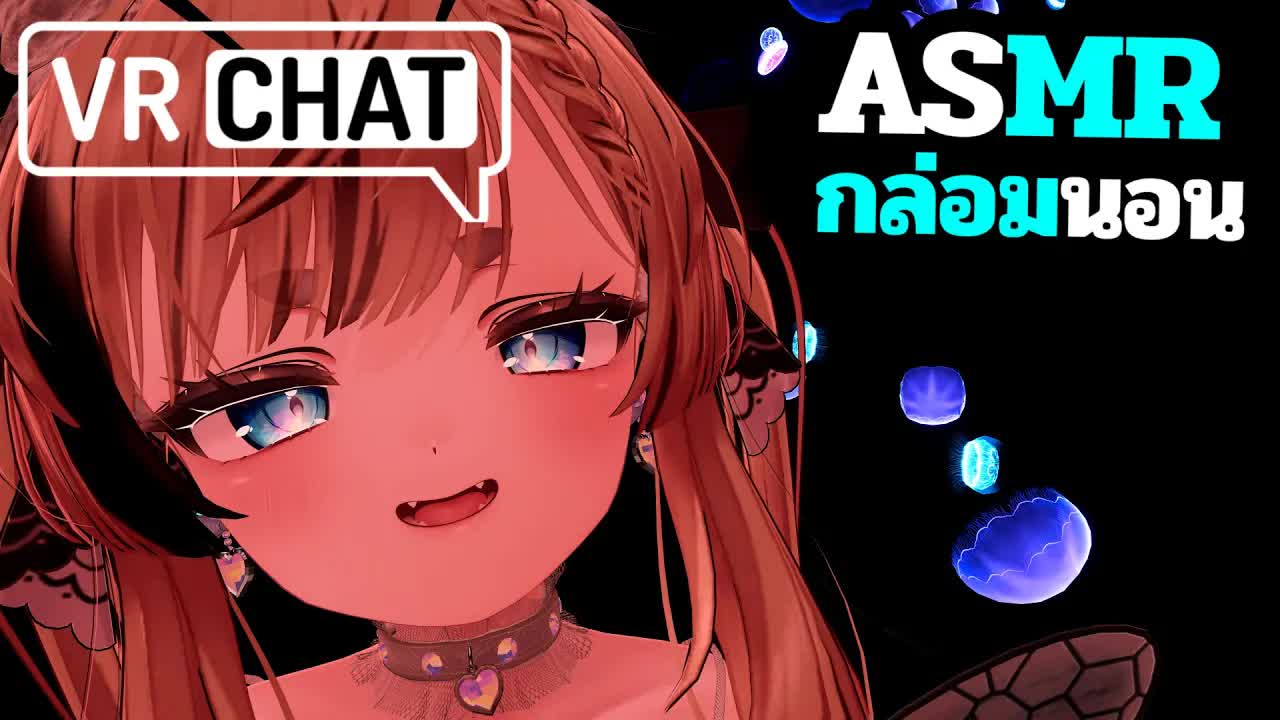 ASMR 3DIO กล่อมนอนใต้ท้องทะเล VRChat Roleplay
