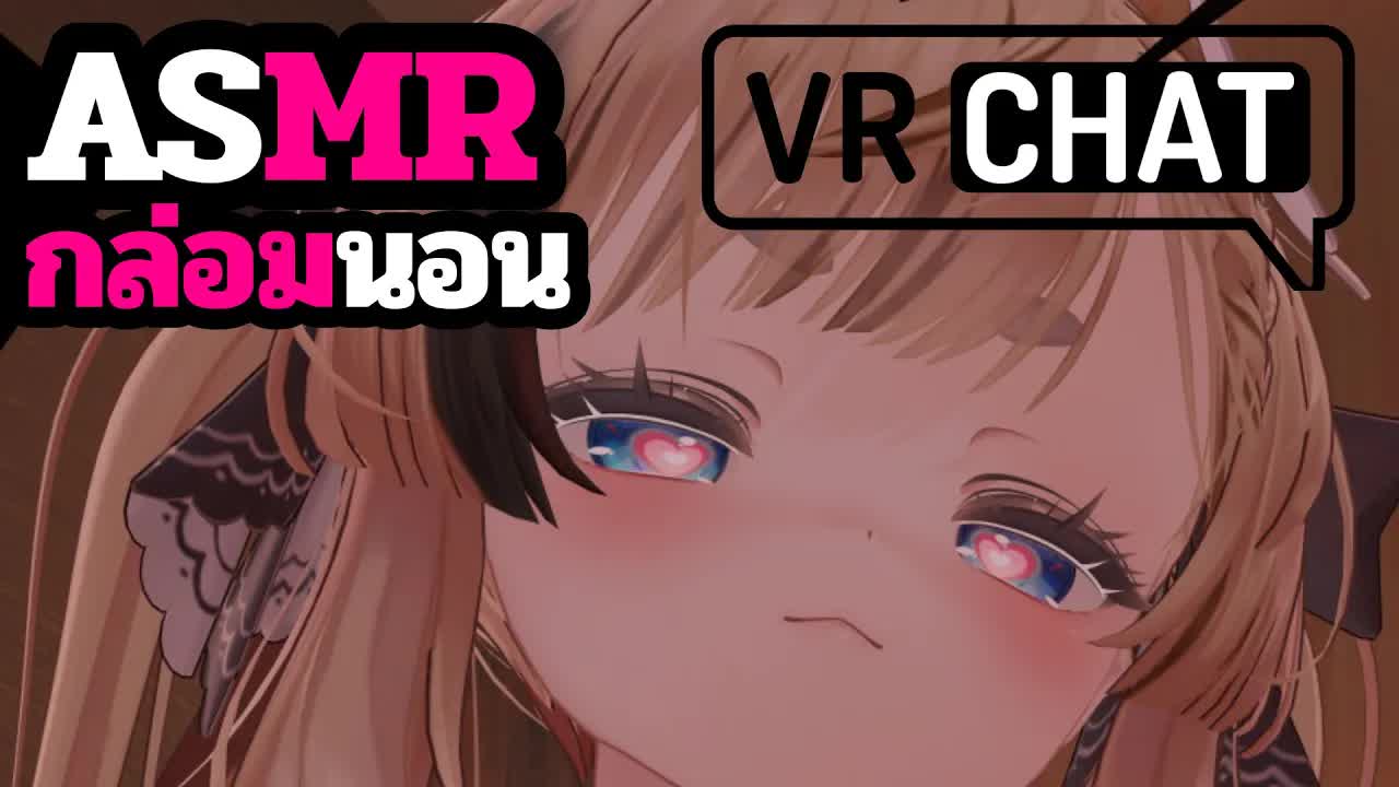 ASMR 3DIO เดี๋ยวจะกล่อมนอนให้นะ VRChat Roleplay