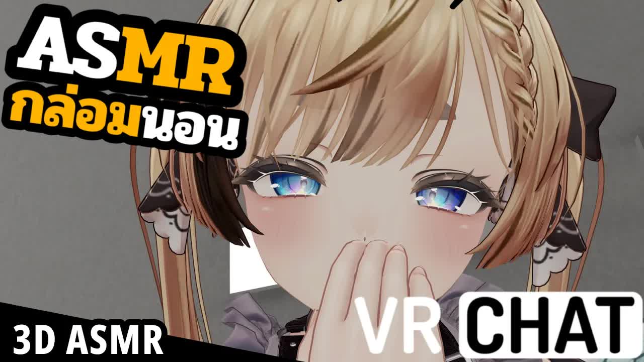 👑VRChat ASMR 3DIO🐝 อยากได้แคะหูก็มาที่ห้อง