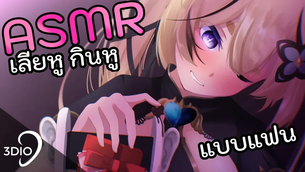 [ 🐝ASMR 3DIO ] เลียหูกินหู กล่อมนอน ฉลองวันวาเลนไทน์