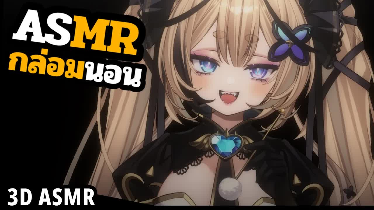 👑ASMR 3DIO 🐝 กล่อมนอน กล่อมไปหิวไป