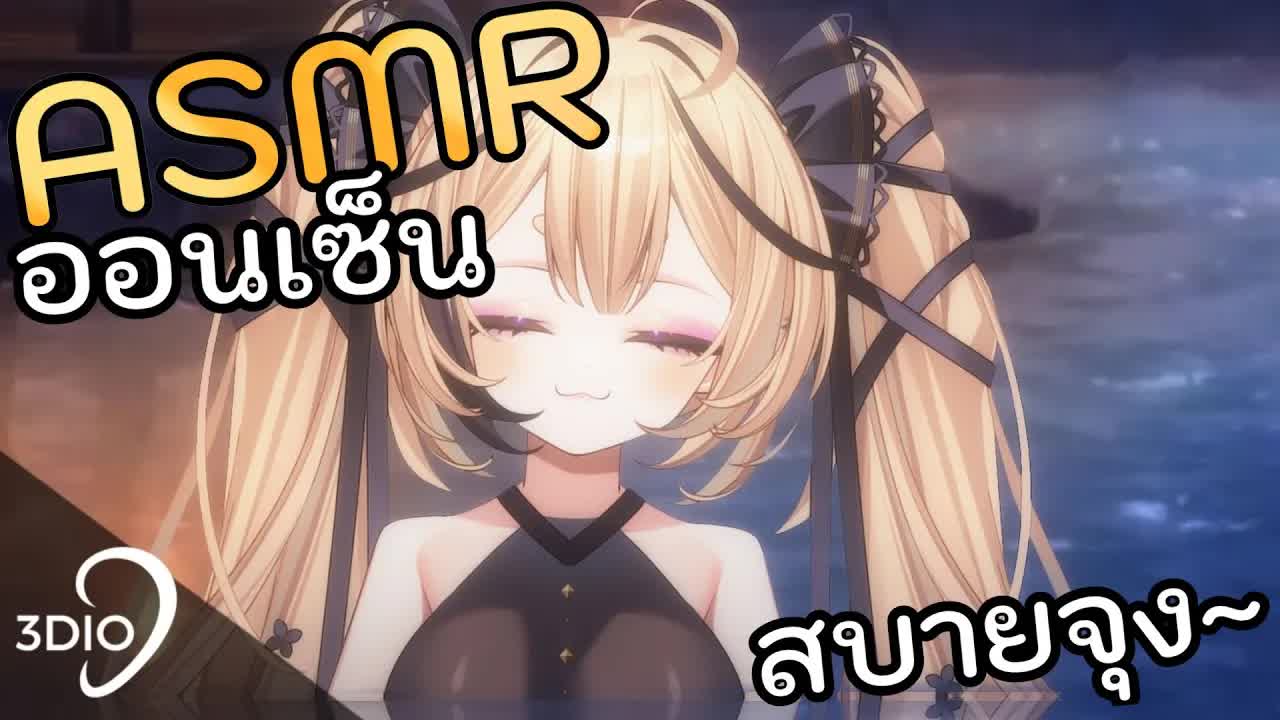 [ 🐝ASMR 3DIO ] แช่น้ำอุ่นๆ FreeTalk