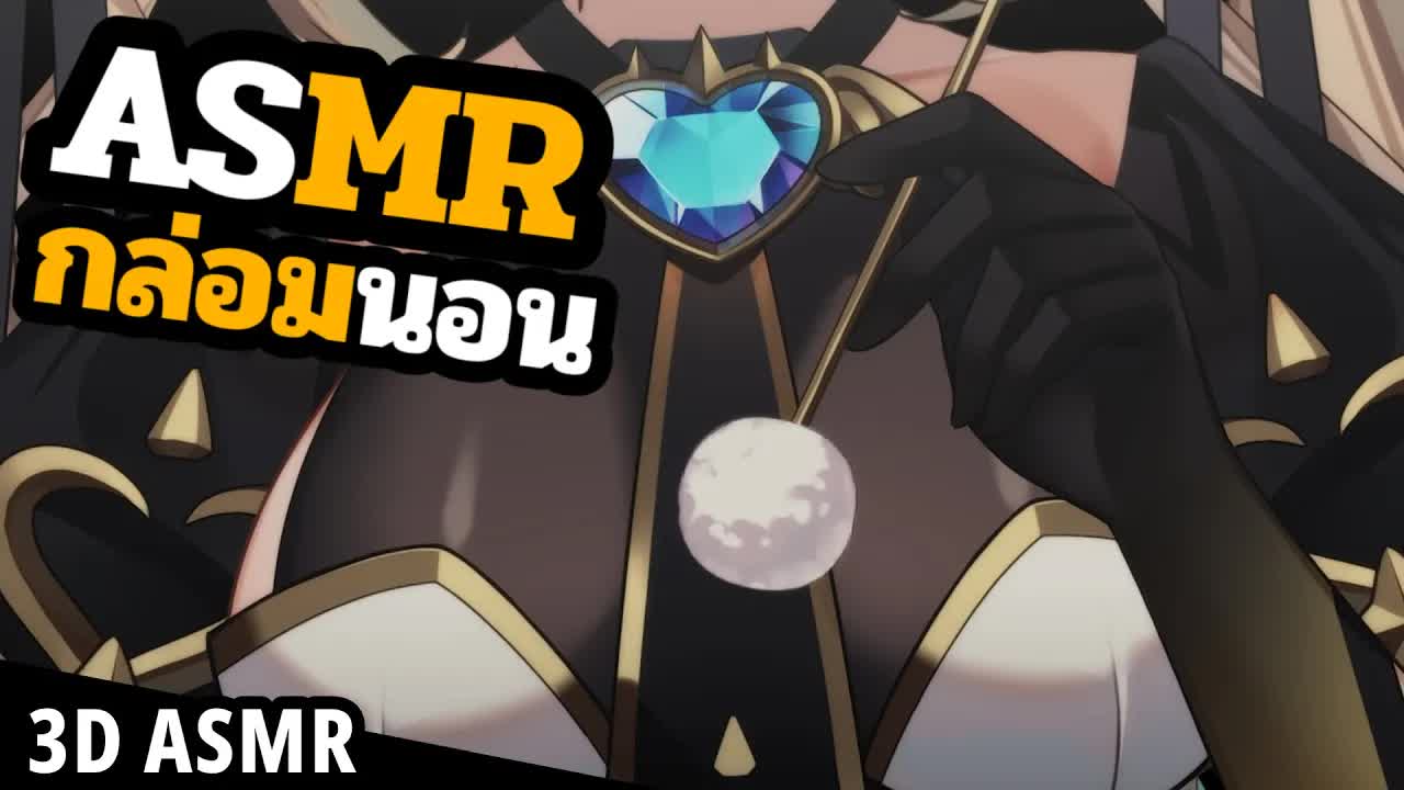 👑ASMR 3DIO🐝 อยากนอนกอดมั้ย เดียวแคะหูให้