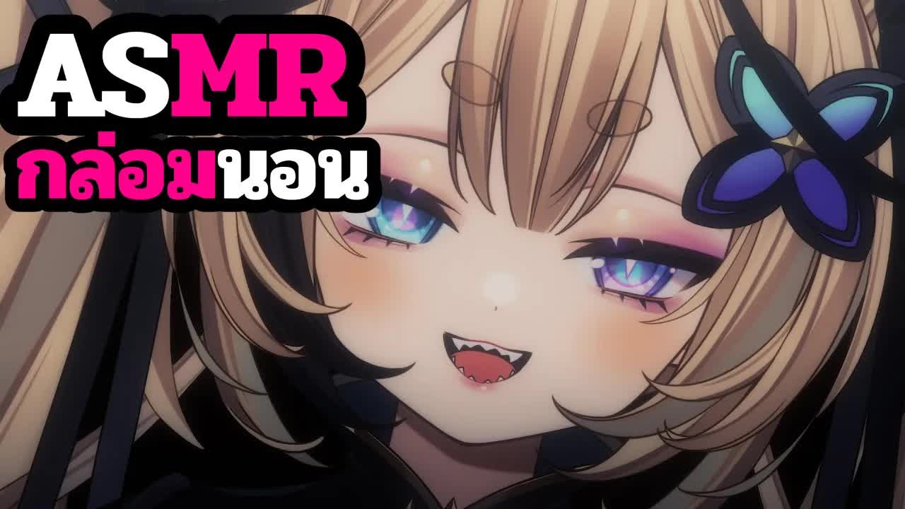 ASMR 3DIO แคะหูกล่อมนอน โมเดล 2D Roleplay