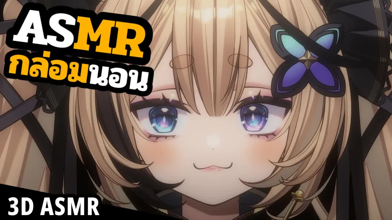 👑ASMR 3DIO 🐝คันหูกันมั้ย เดียวจัดการให้คันกว่าเดิม