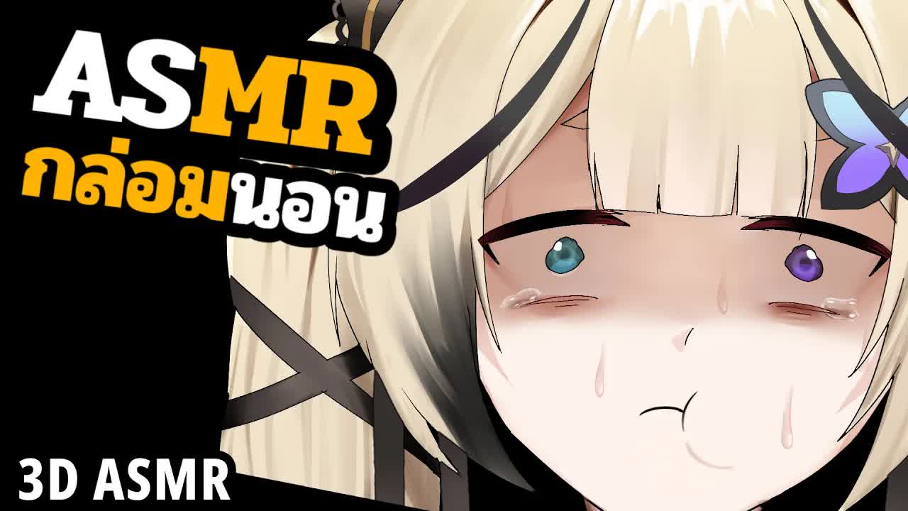 👑ASMR 3DIO🐝 แคะหูแบบคนอยากเล่นเกม