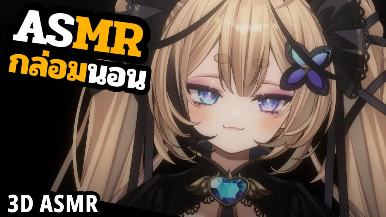 👑ASMR 3DIO 🐝 คลิกๆ คักๆ