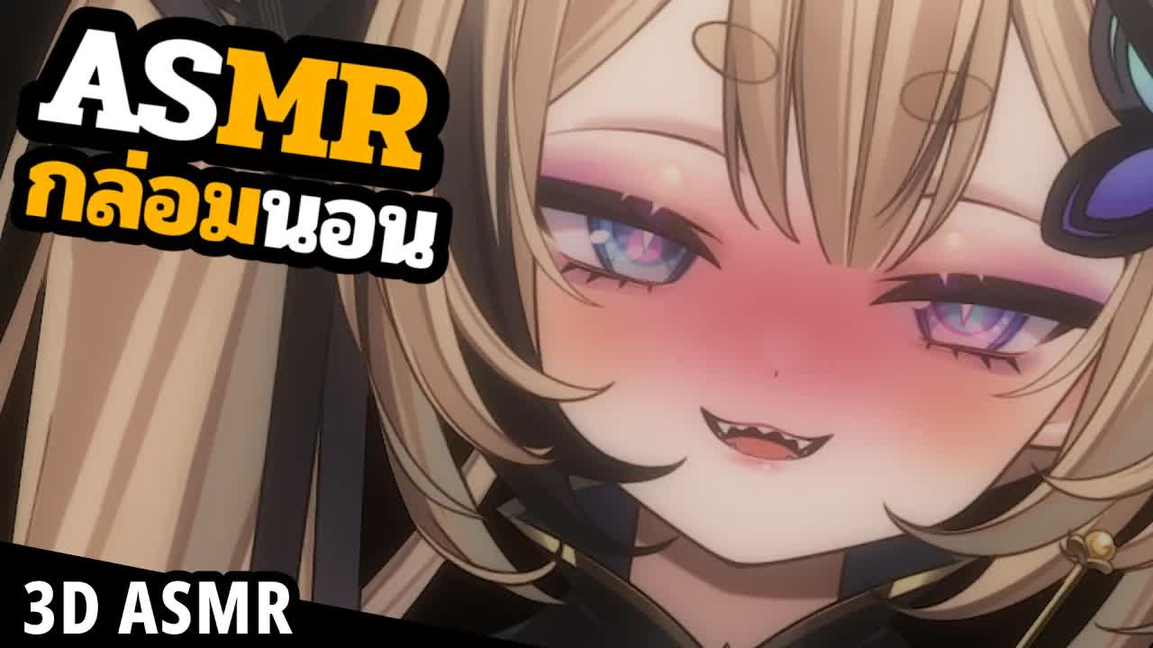 👑ASMR 3DIO 🐝 พูดเบาๆ ข้างๆ หูแบบนี้ระวังตกใจนะ