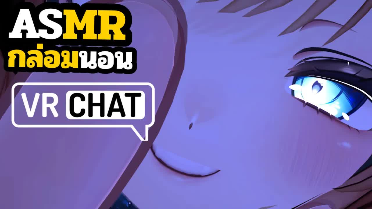 ASMR 3DIO นิ้วแหย่หูคุณจนกว่าจะหลับ VRChat Roleplay