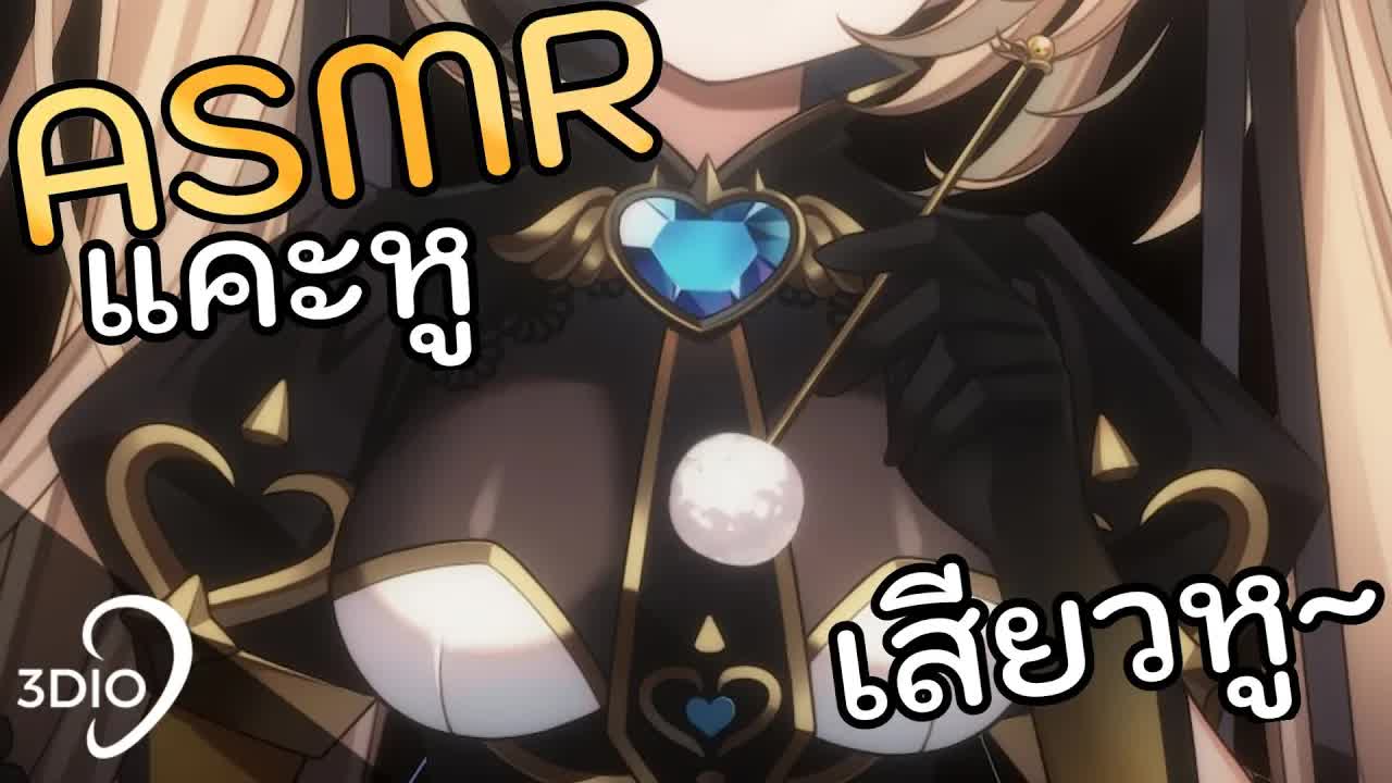 [ 🐝ASMR 3DIO ] แคะหู สบายหูมั้ยแบบนี้