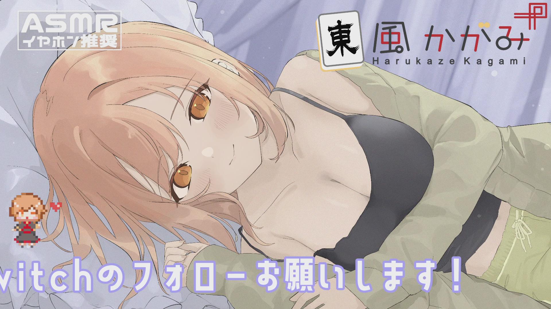 添い寝イチャイチャASMR♡