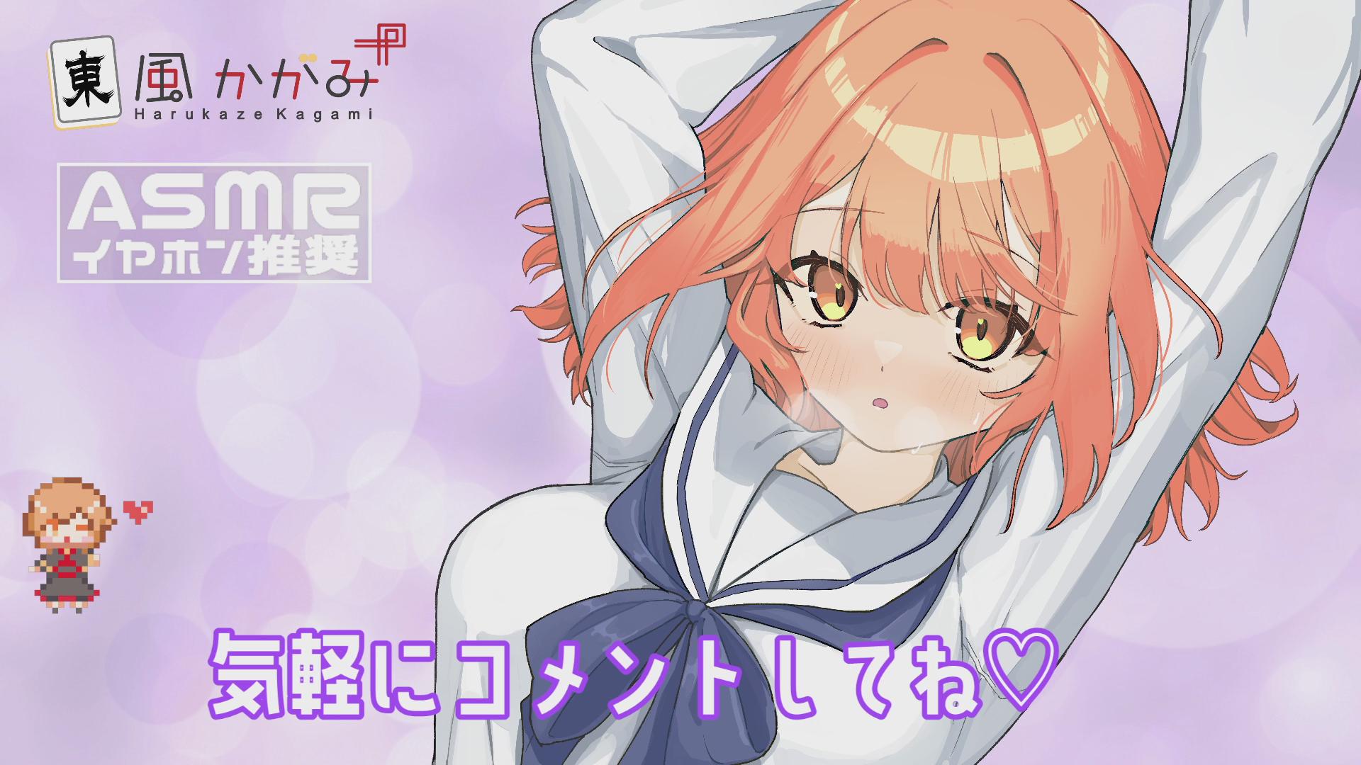 GWひっそりASMR♡