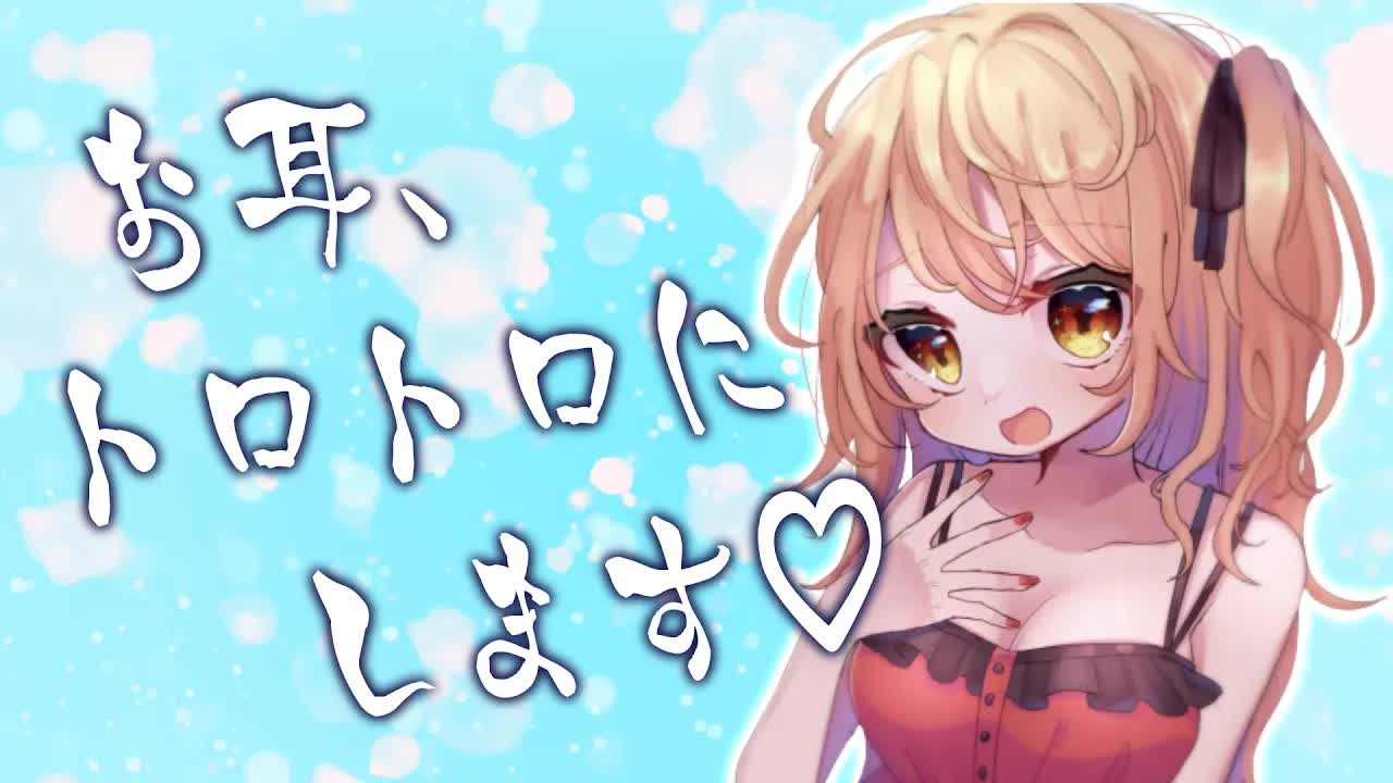 【ASMR】お耳とろとろにして寝かしつけます♡【耳舐め】