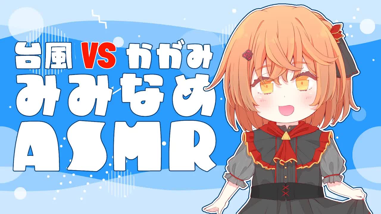 【ASMR】【健全】台風きてるけど耳舐め♡【耳舐め】