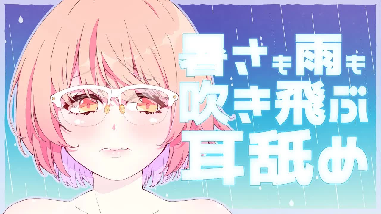【ASMR】暑さも雨も吹き飛ぶ耳舐め♡【耳舐め/Ear licking/男性向け/舔耳/힐링/귀 핥기】
