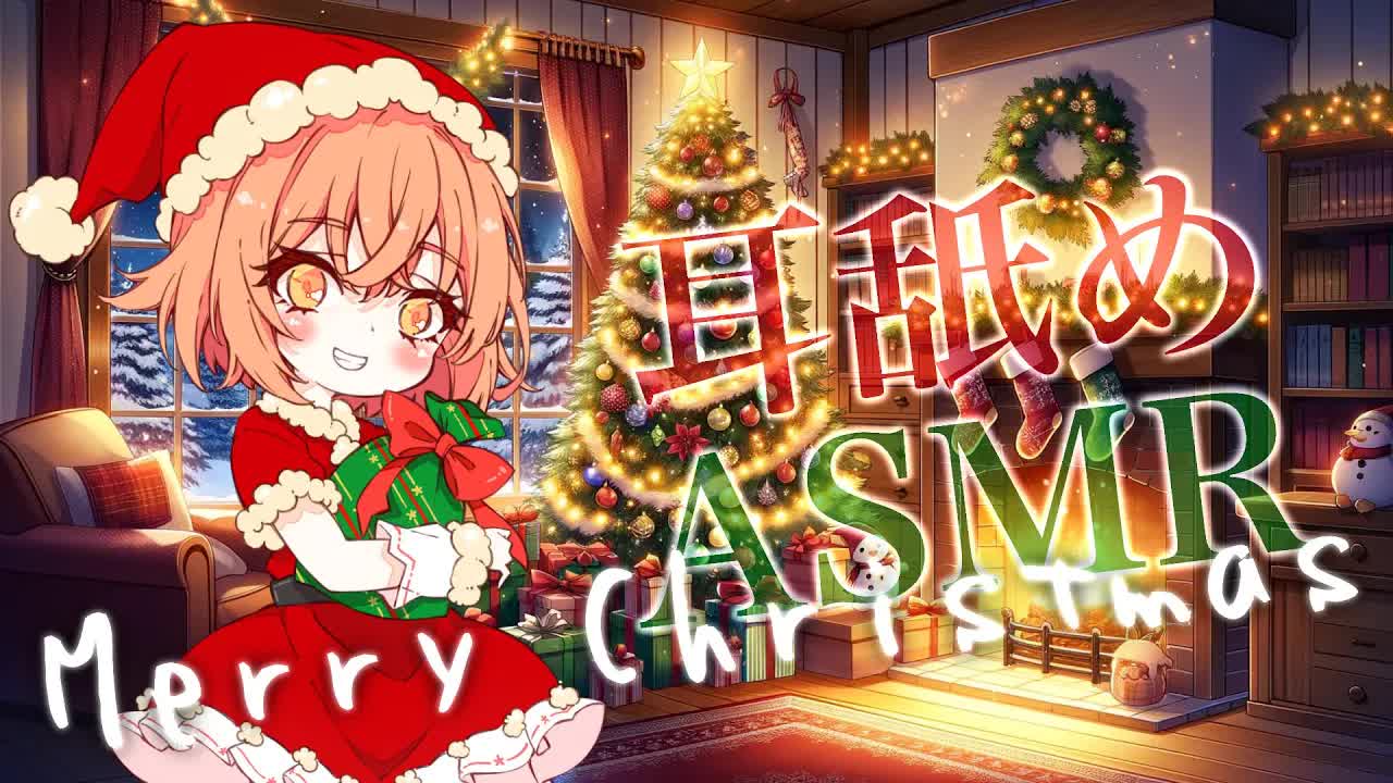 【ASMR】【耳舐め】クリスマスはかがみと一緒に居よ…？♡【Ear licking/男性向け/舔耳/힐링/귀 핥기】