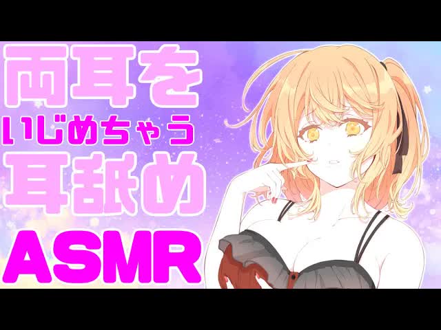 【ASMR】両耳いじめちゃうね♡【耳舐め】【Ear licking】