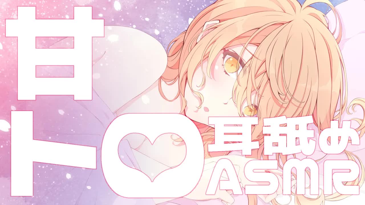 【ASMR】甘々とろとろ♡密着耳舐め♡【耳舐め/Ear licking/男性向け/舔耳/힐링/귀 핥기】