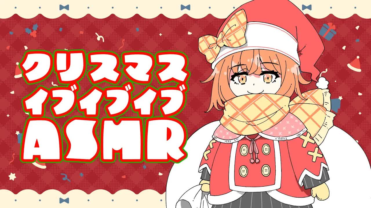 【ASMR】もうすぐクリスマス耳舐め♡【耳舐め】【Ear licking】