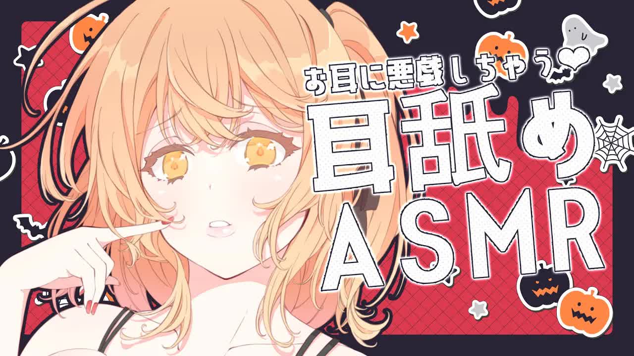 【ASMR】悪戯しーちゃお♡分からせ耳舐め♡【耳舐め/Ear licking/男性向け/舔耳/힐링/귀 핥기】