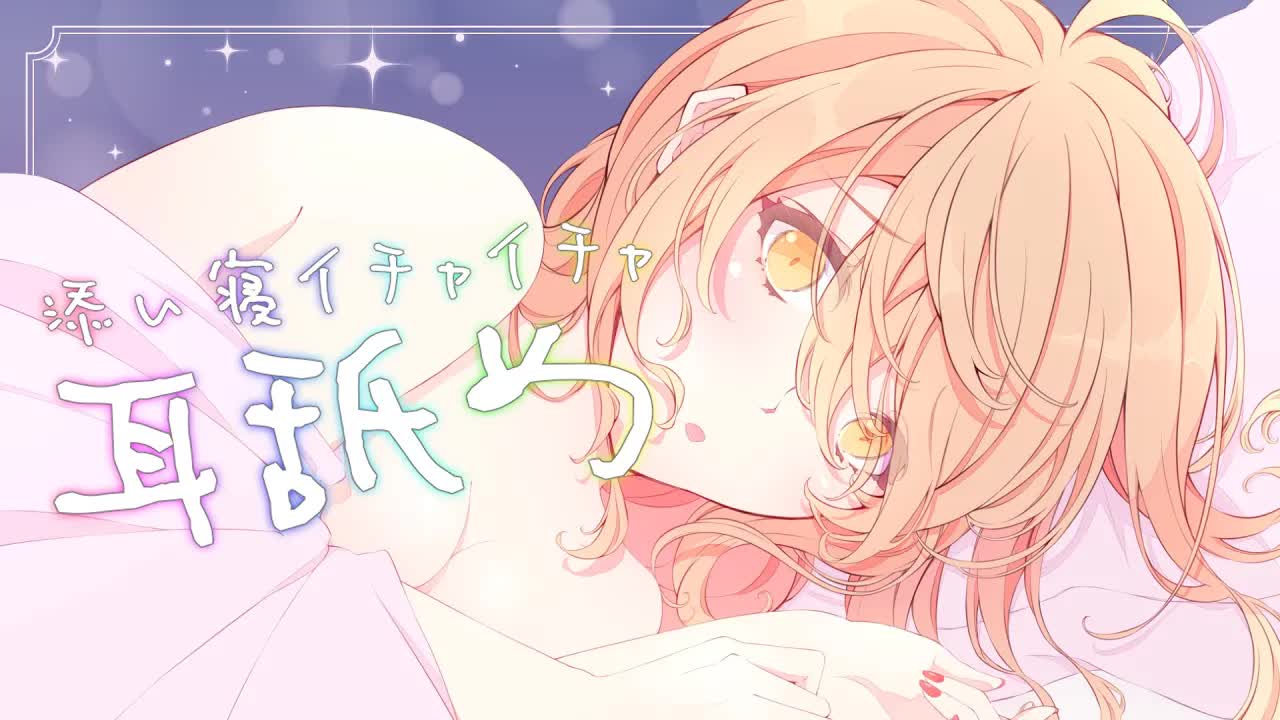 【ASMR】イチャイチャ添い寝耳舐め…♡【耳舐め/Ear licking/男性向け/舔耳/힐링/귀 핥기】