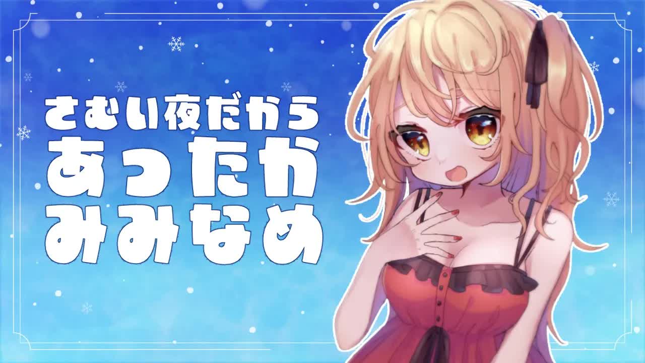 【ASMR】お耳あっためてあげるからおいで♡【耳舐め】【Ear licking】