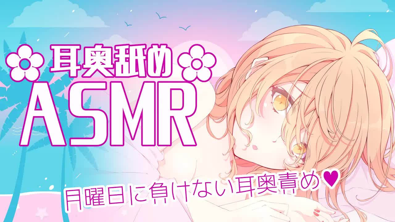 【ASMR】明日からも頑張ってもらう奥責め耳舐め♡【耳舐め】