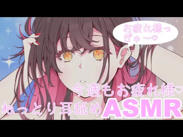 【ASMR】今週も頑張った君にご褒美…あげるね♡【耳舐め】【Ear licking】【男性向け】