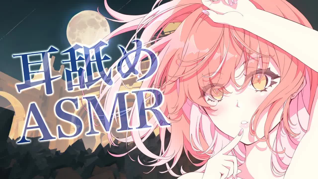 【ASMR】は～い♡耳舐めしてあげるっ♡【耳舐め/Ear licking/男性向け/舔耳/힐링/귀 핥기】
