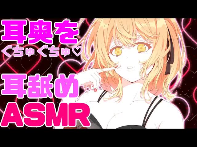 耳奥をぐちゅぐちゅ…♡【ASMR/耳舐め/舔耳朵/귀 핥기/Ear licking】