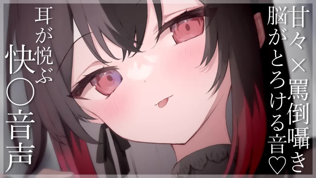 【耳舐めASMR】甘々囁きと罵倒で脳がとろける♡耳が悦ぶ音♡【禁止转载/Earlicking/Mouthsound/舔耳/賭雨るぅる】
