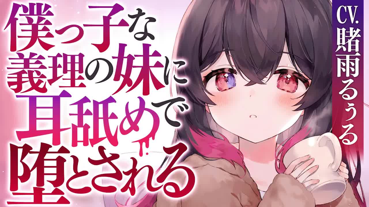 【耳舐め/ヤンデレ】僕っ子でブラコンな義理の妹にドロドロにされる【男性向けシチュエーションボイス】#賭雨るぅる