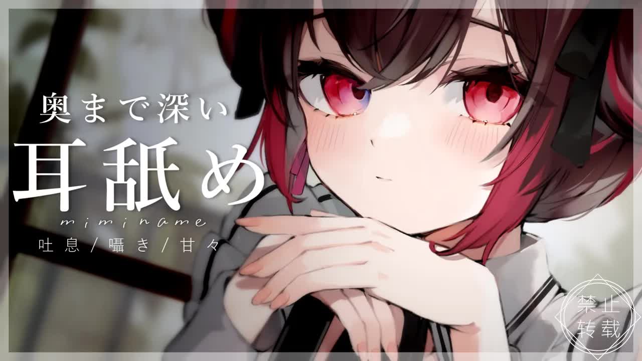 【耳舐めASMR】べぇ～♡【禁止转载/Earlicking/Mouthsound/舔耳/賭雨るぅる】