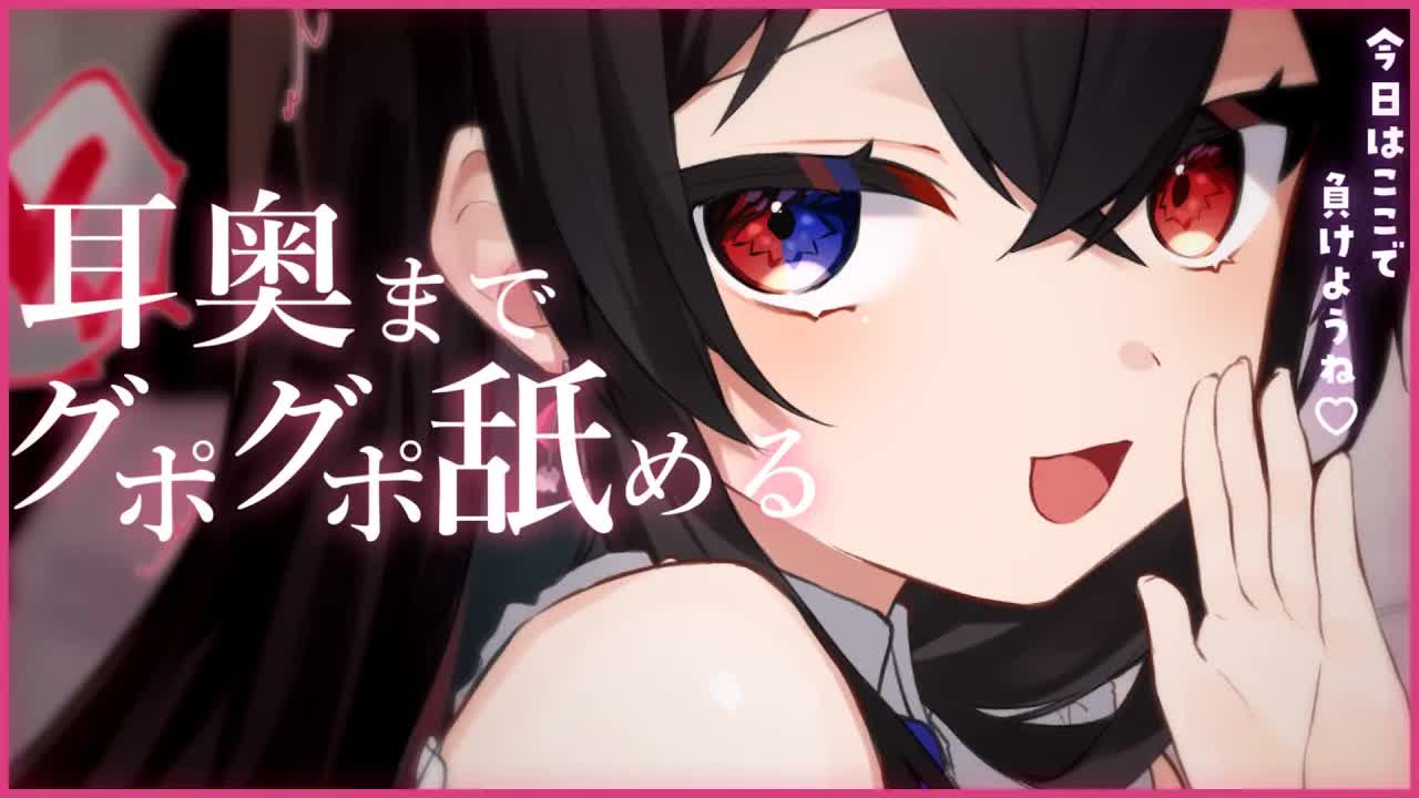 【耳舐めASMR】今日はここでいいや♡奥まで舐めつくし耳舐め♡【Earlicking/Mouthsound/舔耳/賭雨るぅる】