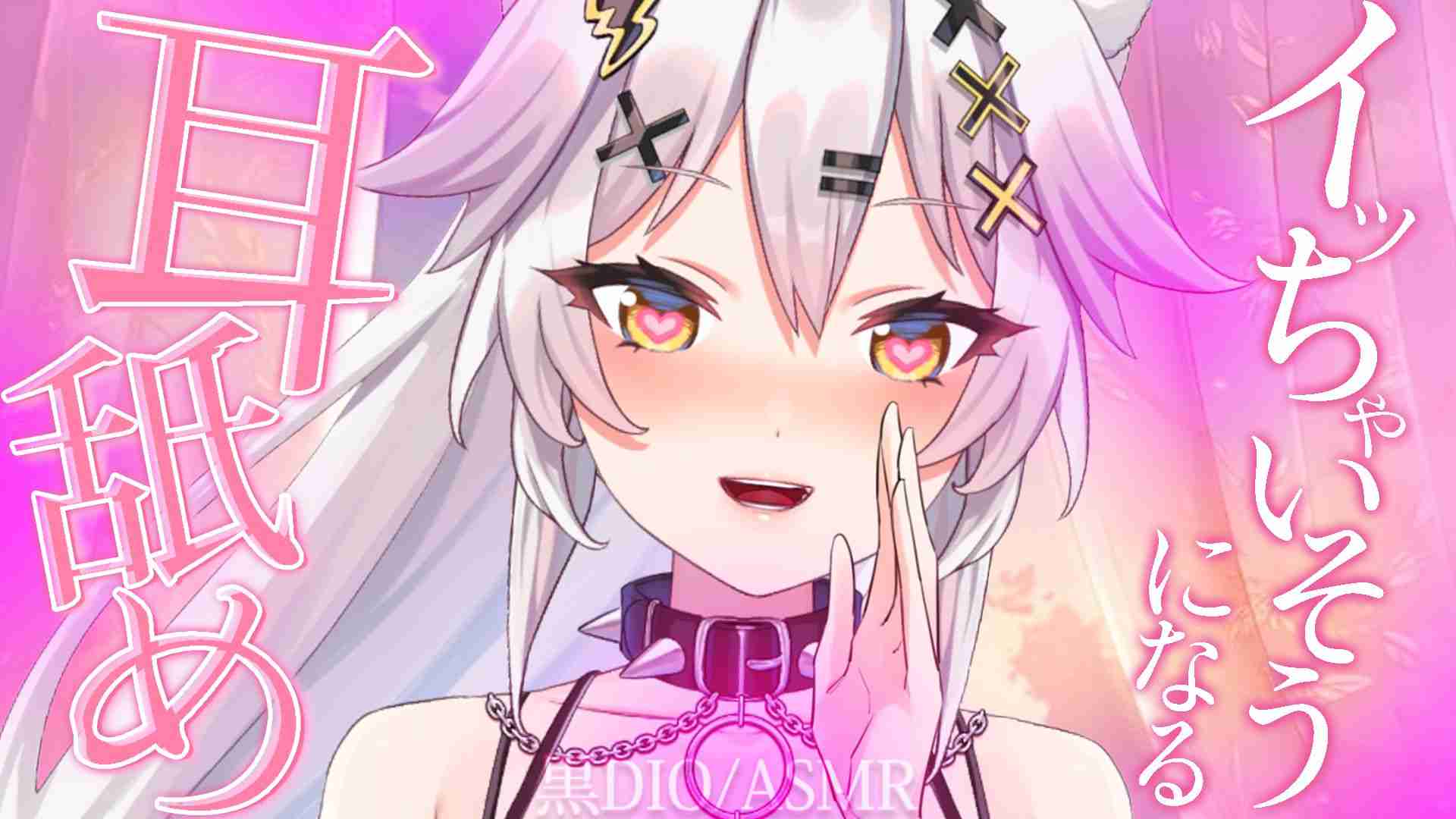 【 ASMR┆黒3Dio 】イッちゃいそうになる耳舐め♡睡眠導入/采耳/舔耳/ 舔耳/귀 핥기/Ear cleaning/Sleep Triggers/Earlicking/キス/リップ音