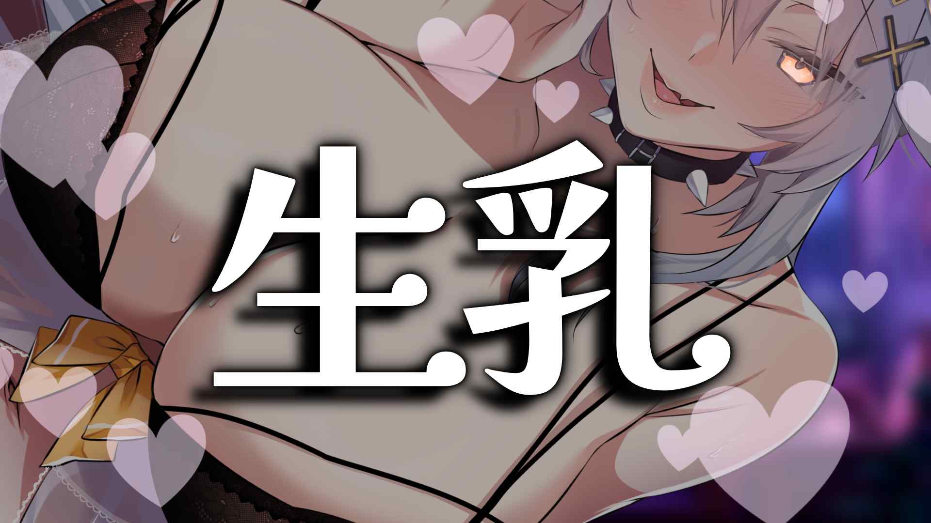 【ASMR┆黒3ⅾio】生乳♡パイ圧マッサージ♡