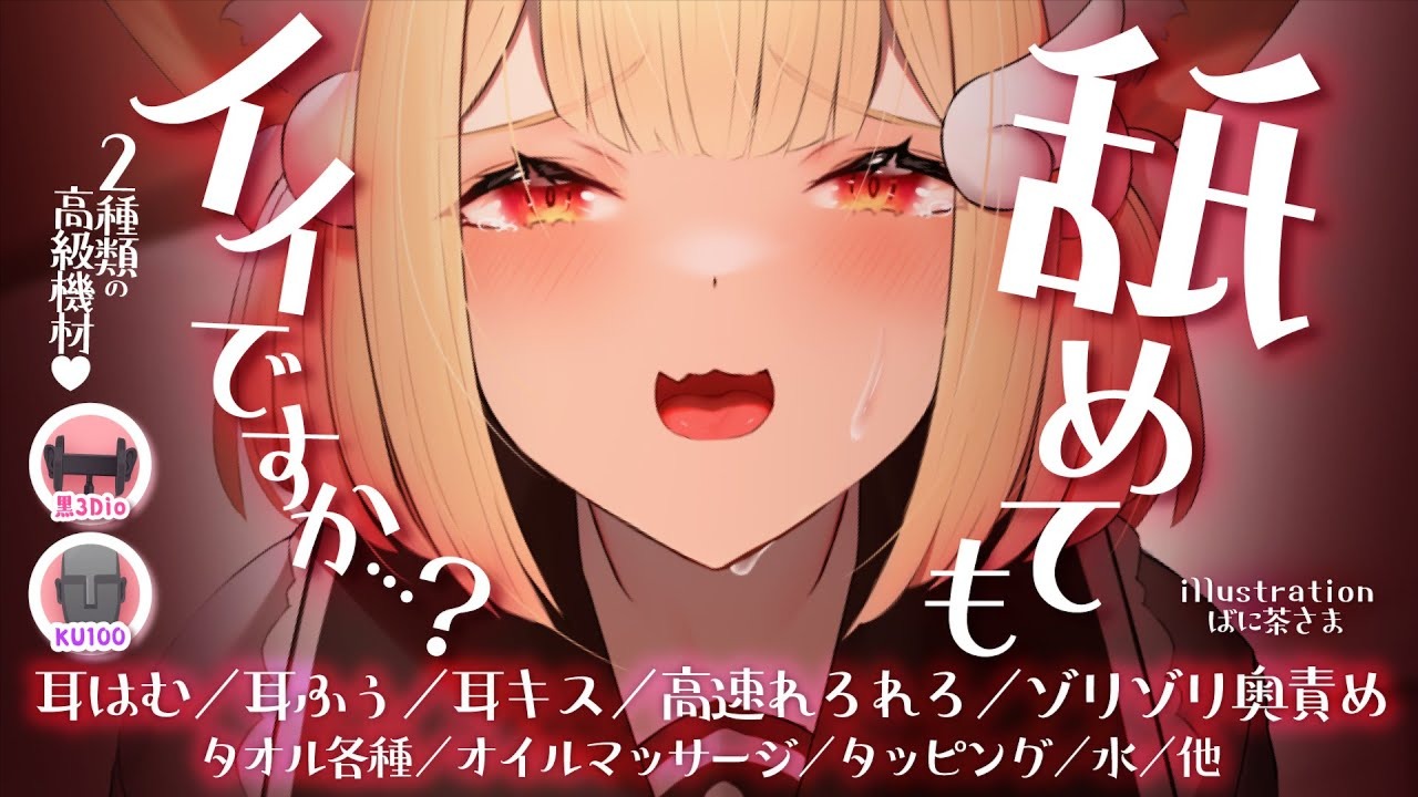 【全編無料】奥深くまで舌をねじ込まれて悶える…♥2種類の高級機材で耳舐めASMR♥【猫羽かりん】