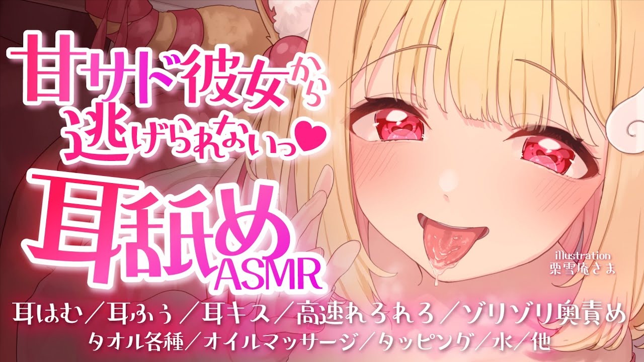 【全編無料】甘サド彼女から逃げられない♥負け確定の屈辱耳舐めASMR♥【猫羽かりん】