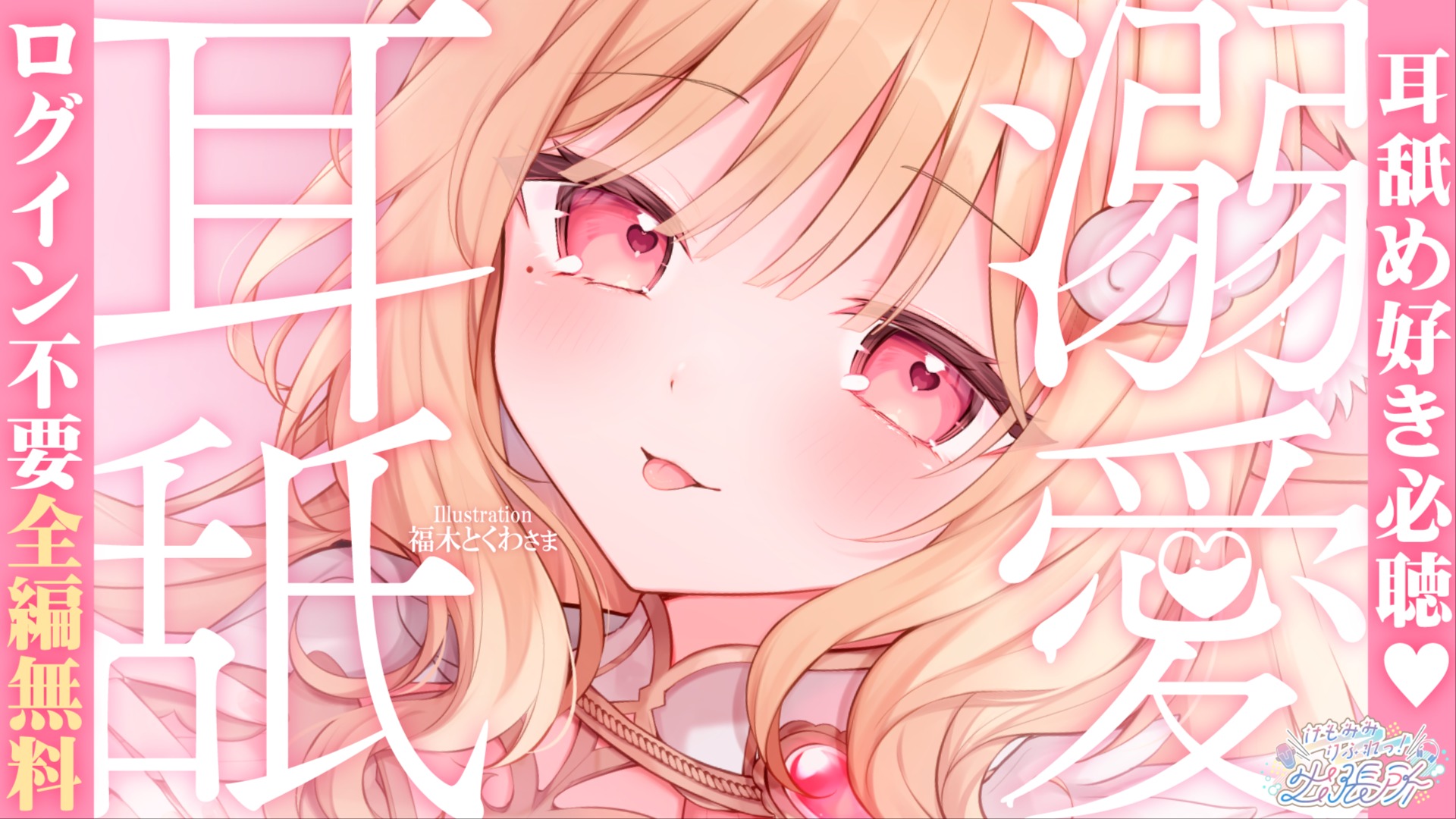 【全編無料】お久しぶりのムクムク元気チャージ♡吐息交じりにれろれろ舐め回されたい人向け♡高音質で楽しむ耳舐めASMR♡【猫羽かりん】