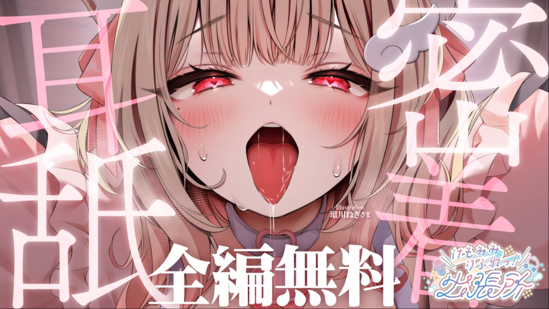 【全編無料】ムクムク元気復活♡奥まで舌がぐっぽり届く♡耳舐めASMR♡【猫羽かりん】
