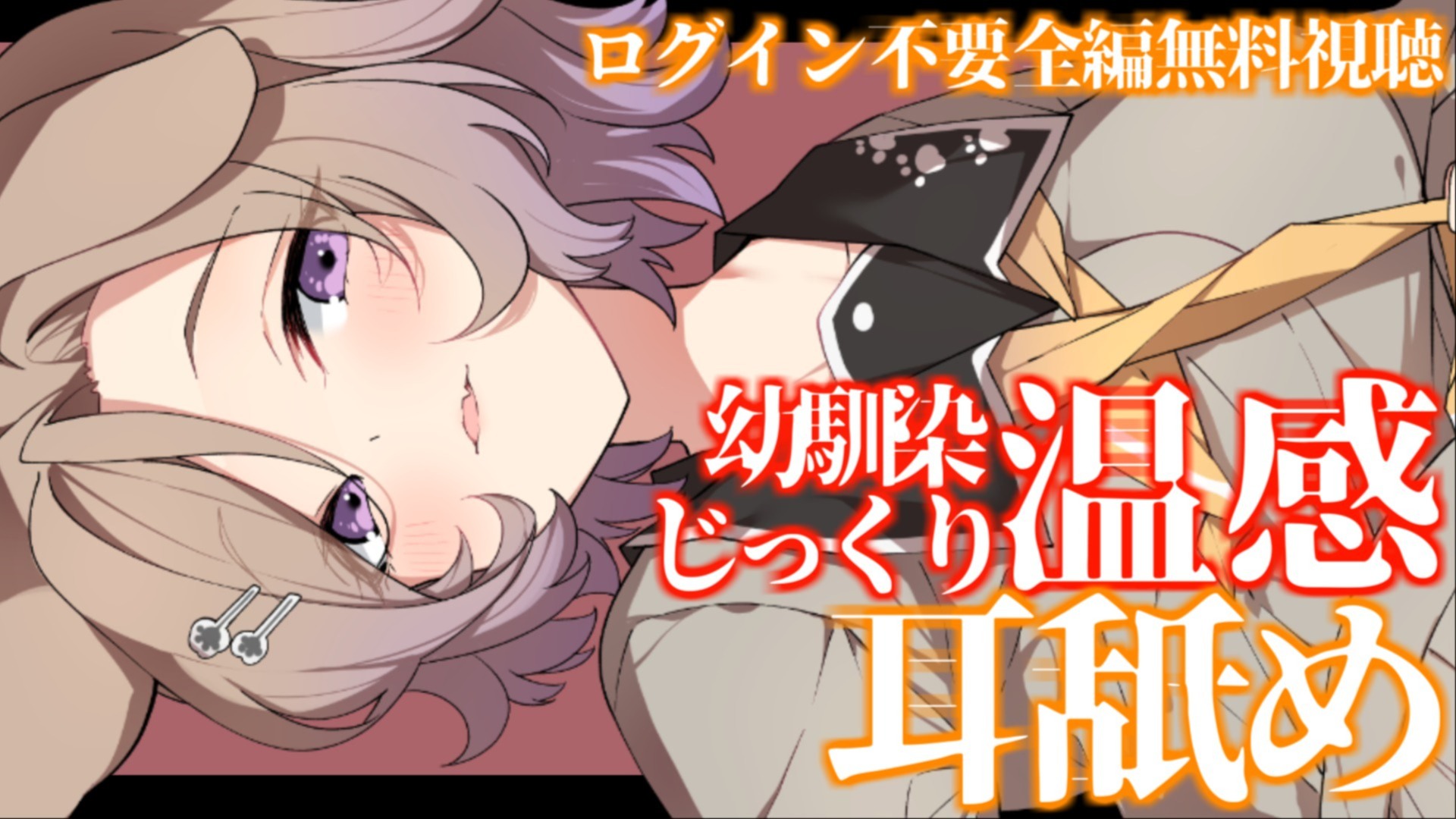 【全編無料】耳舐めASMR♡『幼馴みの心ぽかぽか温感耳舐め』【狛江撫子】