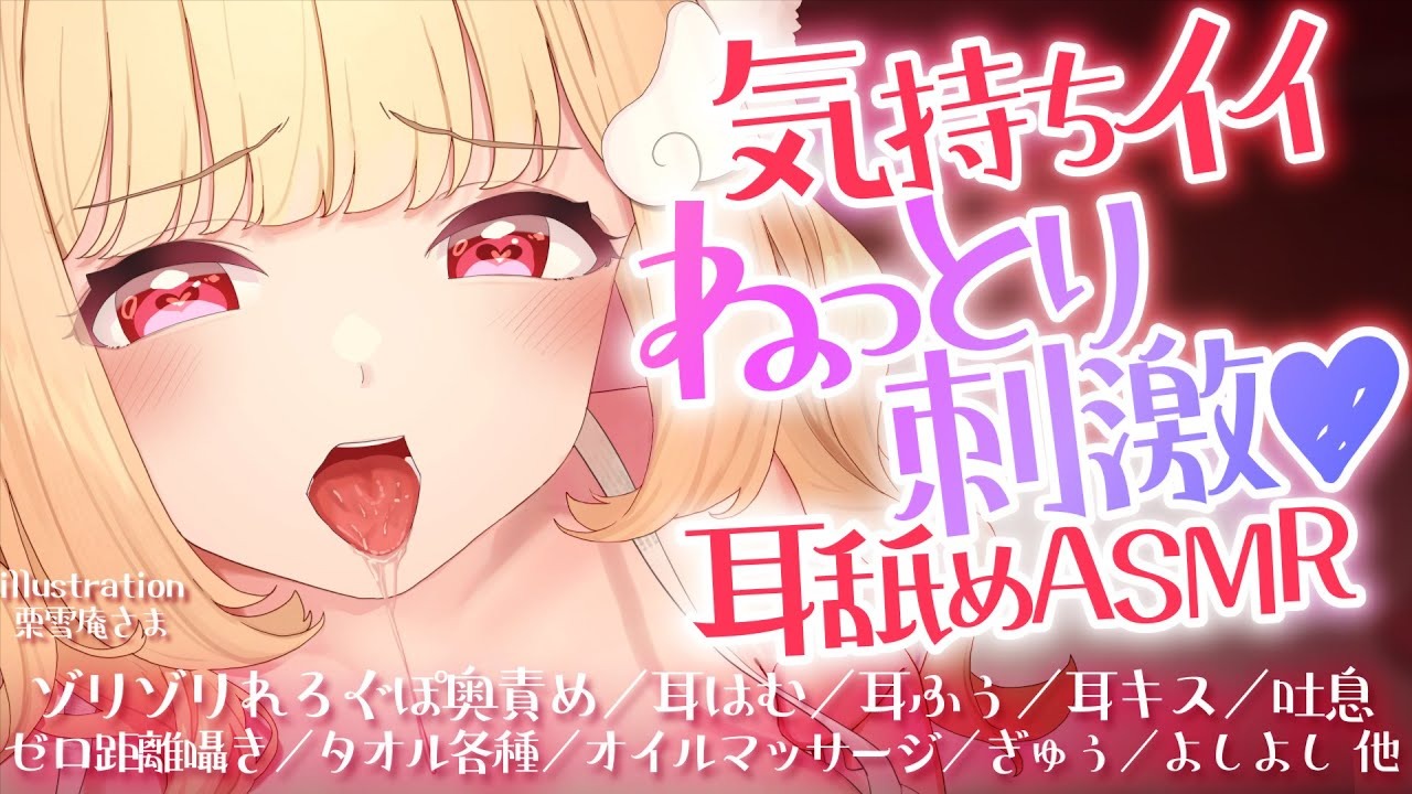 【全編無料】脳まで届いてビクビクしちゃう♥甘々いじわる彼女の耳舐めASMR♥【猫羽かりん】