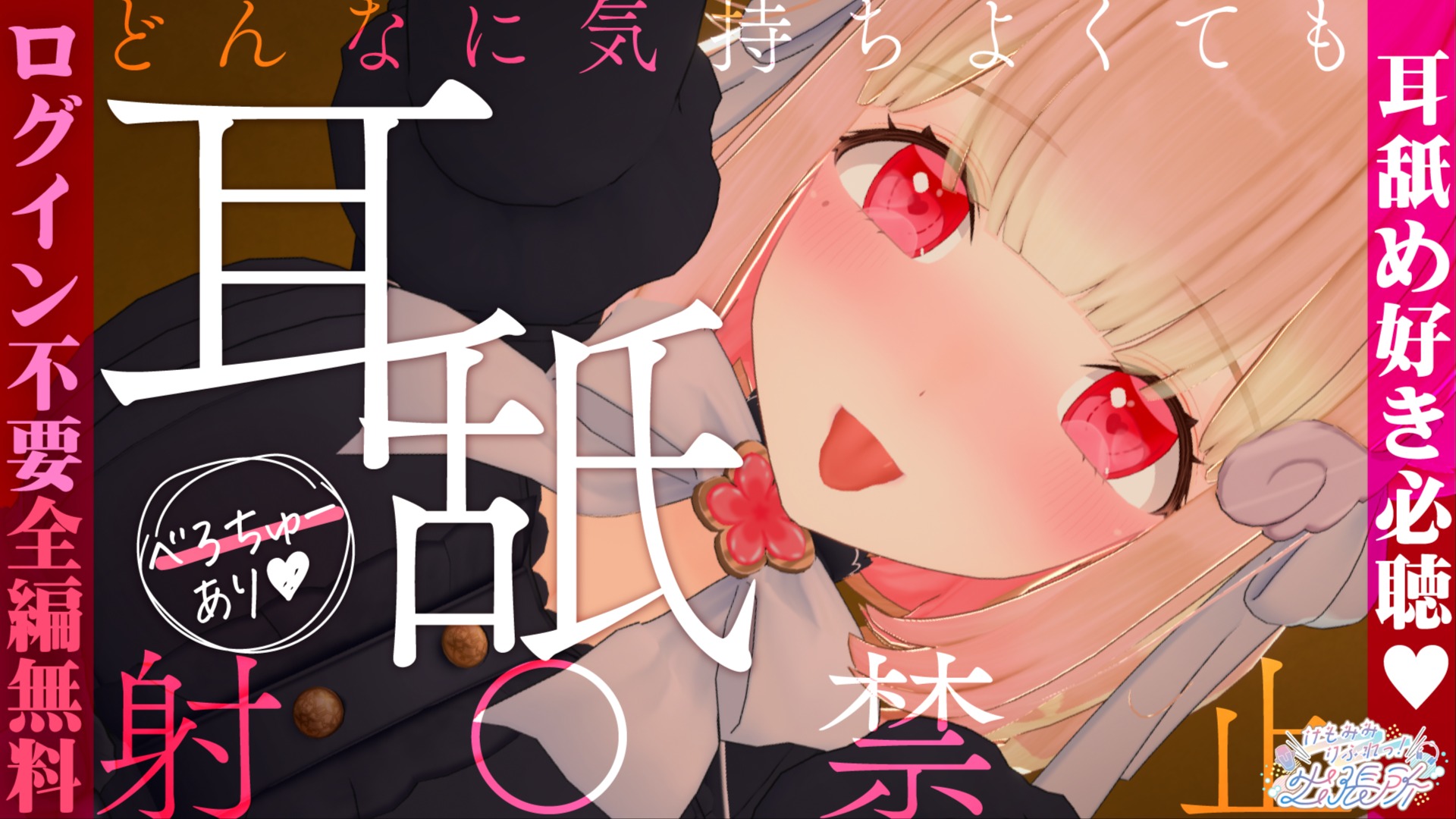 【全編無料】ガマンできるかな？♡散々煽って○○禁止の甘サド耳舐めASMR♡【猫羽かりん】