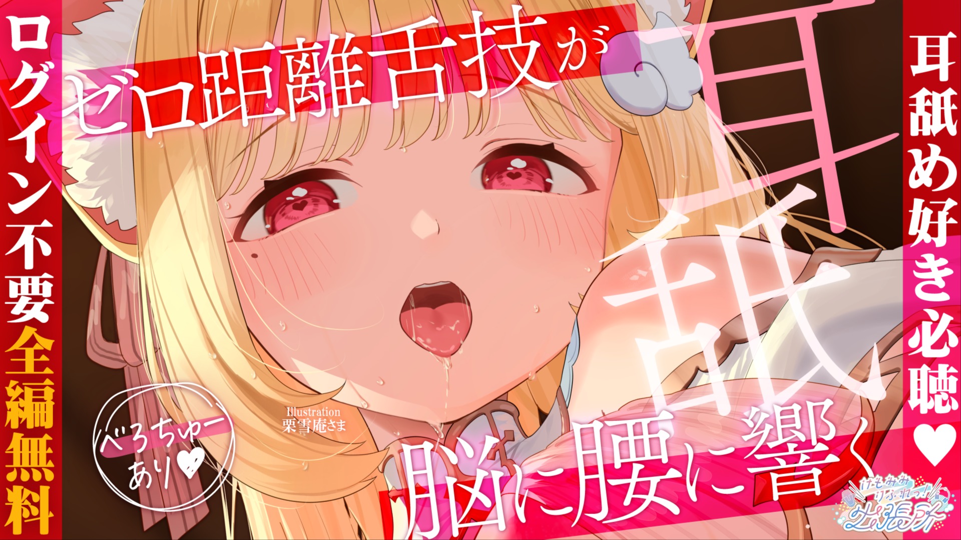 【全編無料】吐息と舌技で脳がとろける♡奥までぐっぽり届く耳舐めASMR♡【猫羽かりん】