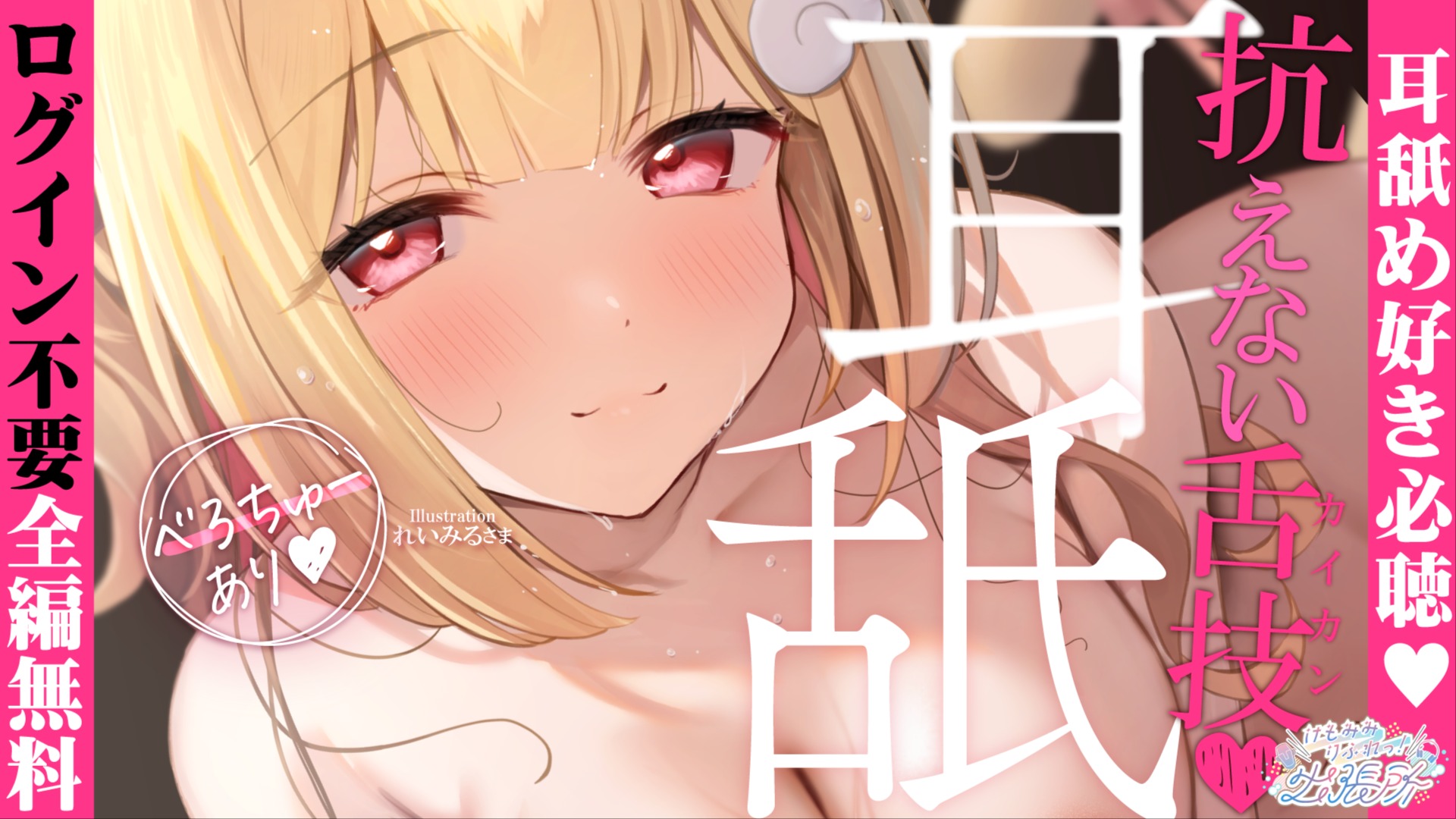 【全編無料】ビンビン元気回復♡下半身に響く耳舐めASMR♡【猫羽かりん】