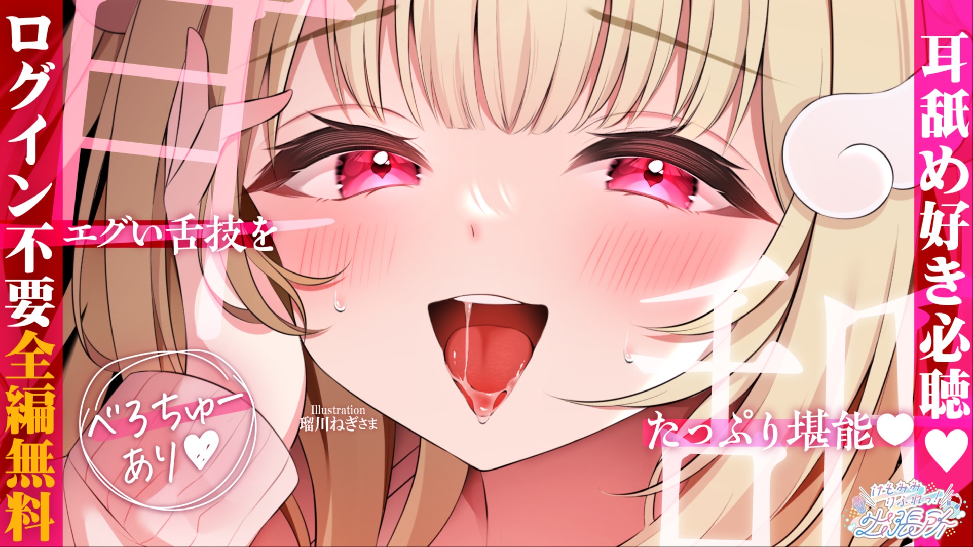 【全編無料】ノンストップで舐め続けられて、いっぱい(声が)出ちゃうっ♡舌技を堪能できる耳舐めASMR♡【猫羽かりん】