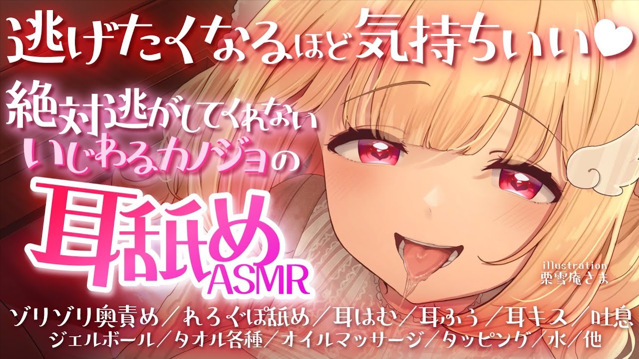 【全編無料】快感から逃げちゃダメ♥いじわる彼女に愛されちゃう耳舐めASMR♥【猫羽かりん】