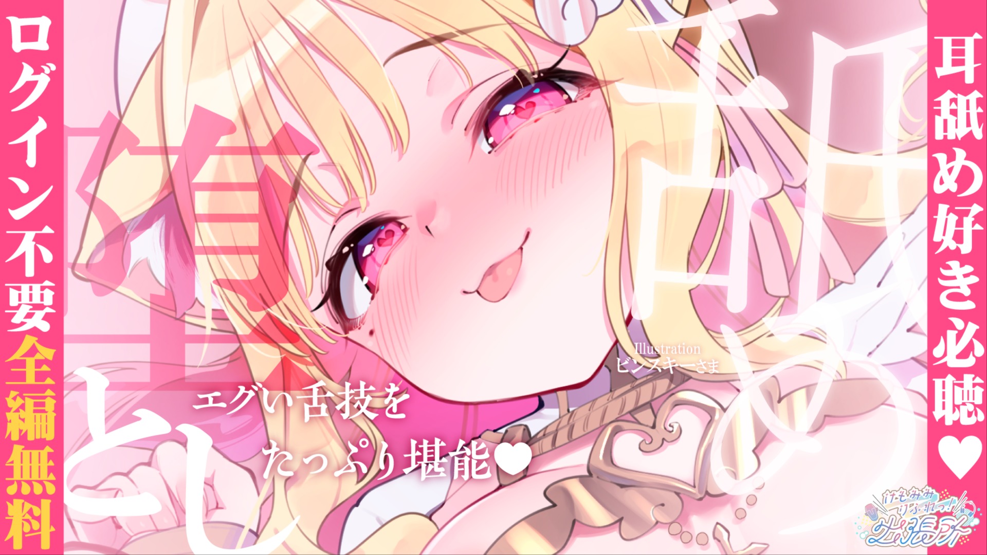 【全編無料】奥までねっとりずっぽり…元気回復♡高音質すぎて体温まで感じる！？耳舐めASMR♡【猫羽かりん】